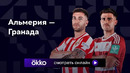 Альмерия – Гранада | Ла Лига 2023/24 | 8-й тур | Обзор матча