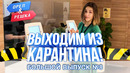 Большой выпуск №8 (Таиланд, Сингапур, Индонезия). Выходим из карантина. Орёл и Решка. Карантин