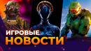 DLC ATOMIC HEART, MODERN WARFARE 3, ASSASSIN’S CREED RED, HALO, STARFIELD, ИГРОВЫЕ НОВОСТИ