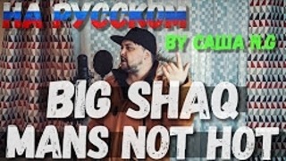 Big shaq – mans not hot на русском