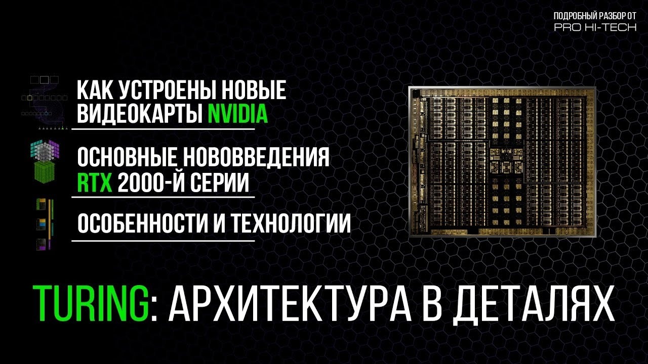 [PRO Hi-Tech] GeForce RTX и новые технологии для геймеров и разработчиков - Mover.uz