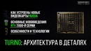 [PRO Hi-Tech] GeForce RTX и новые технологии для геймеров и разработчиков
