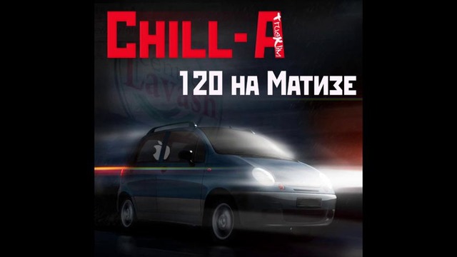 Chill-A feat. TrueKlim – 120 На Матизе