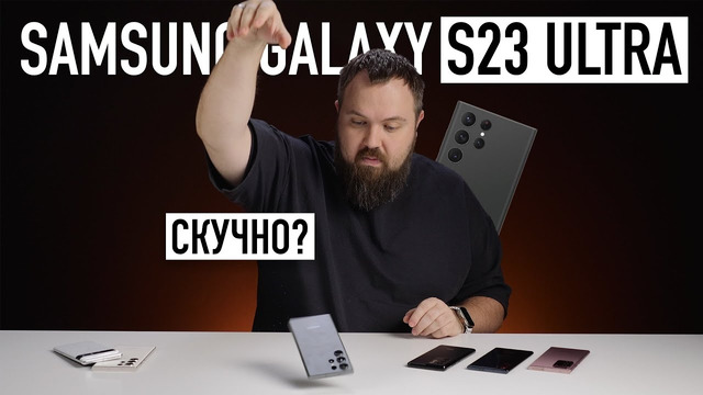 GALAXY S23 ULTRA спустя неделю – почему так скучно, Samsung