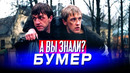 БУМЕР и БУМЕР 2 интересные факты о фильмах