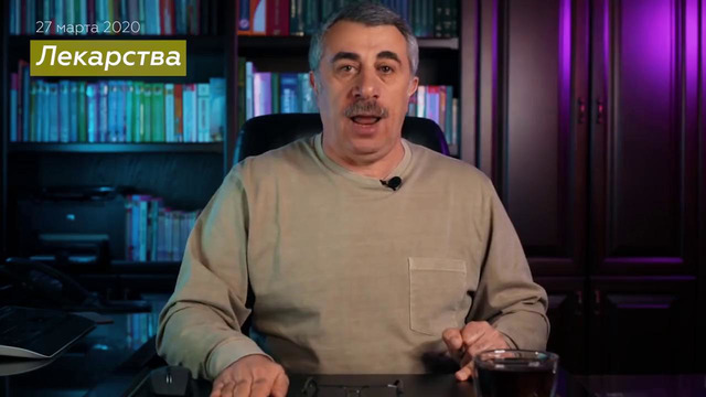 10. COVID-19 – Инструкция по самоспасению – Доктор Комаровский от 27.03.20