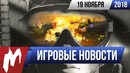Игромания! игровые новости, 19 ноября