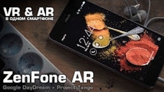 Красивый обзор ASUS ZenFone AR – Project Tango и Google DayDream в одном смартфоне