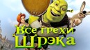 Все грехи фильма Шрек