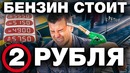 Почему цена на бензин завышена в 20 раз. какая реальная стоимость топлива