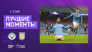 Манчестер Сити – Астон Вилла | Английская Премьер-лига 2020/21 | 1-й тур
