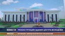 В Самарканде проходит реконструкция здания Центра молодежи
