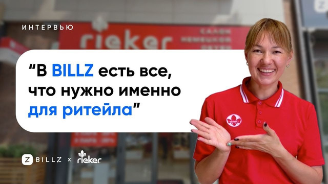 Как BILLZ помог магазинам Rieker увеличить продажи на 30%. История Бренда Rieker