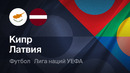 Кипр – Латвия | Лига наций 2026/27 | 4-й тур | Обзор матча