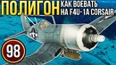 War Thunder Полигон Эпизод 98