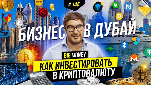 Будущее криптовалют. Куда инвестировать, инсайд! Николай Удянский | BIG MONEY #145