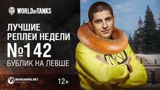 ЛРН №142 – Бублик на Левше