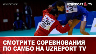 Смотрите соревнования по самбо на UZREPORT TV