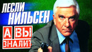 Кто такой ЛЕСЛИ НИЛЬСЕН | Много смешного из карьеры артиста