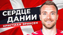 История Кристиана Эриксена. Сердце сборной Дании @GOAL24