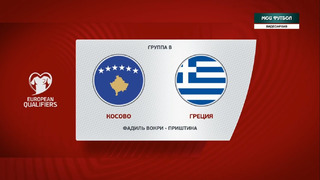 Косово – Греция | Чемпионат Мира 2022 | Квалификация | 5-й тур