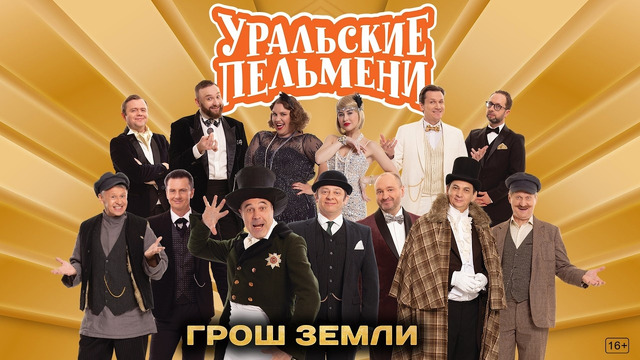 Грош Земли — Уральские Пельмени