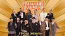 Грош Земли — Уральские Пельмени