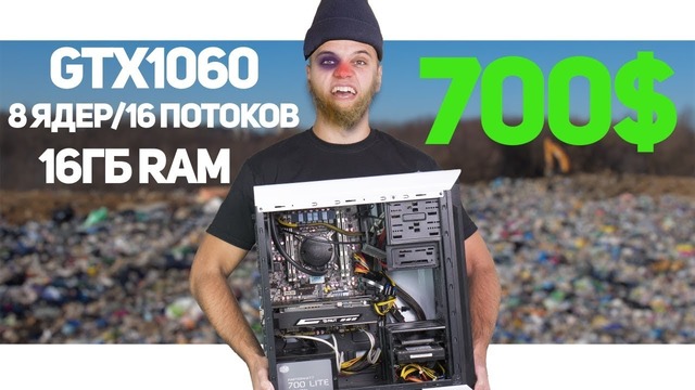 БОМЖ ПК за 700$ с GTX 1060 и 8-ядерным Intel. Сломал Систему