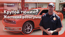 Жестокий розыгрыш | Крутой тюнинг | Discovery