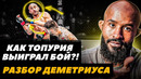 Как Илия Топурия выиграл бой? Деметриус Джонсон разбирает бой Топурия – Волкановски | FightSpace MMA