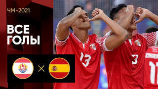 Таити – Испания | Чемпионата мира 2021 | Пляжный футбол | 2-й тур