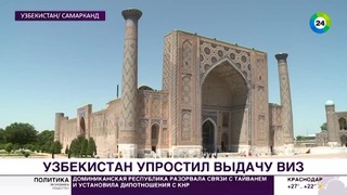 Узбекистан стал доступнее для туристов – МИР 24