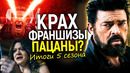 Слили ещё одну легенду? Итоги сериала Пацаны: почему финал взбесил зрителей