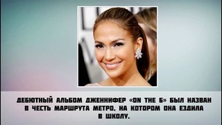 Jennifer Lopez – 7 Фактов о знаменитости