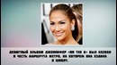 Jennifer Lopez – 7 Фактов о знаменитости