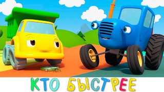 Синий трактор и машинки – Кто быстрее Гонки на скорость – Мультики новинки для детей про машинки