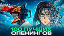 ТОП 100 АНИМЕ ОПЕНИНГОВ по ПРОСМОТРАМ | Best Anime Openings | Лучшие песни