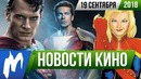 Игромания! НОВОСТИ КИНО, 19 сентября (Кавилл и DC, Джокер, Черная пантера, Эмми-2018, Alan Wake)