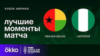 Гвинея-Бисау – Нигерия | Кубок Африки 2024 | 3-тур | Обзор матча