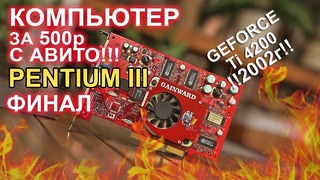 Компьютер с авито за 500р Pentium 3 GeForce Ti 4200 2002г