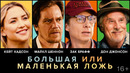Большая или маленькая ложь – Русский трейлер (Фильм 2023)