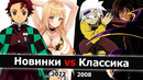 Новинки vs Классика: всё пропало или у аниме есть шансы