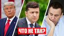 Навальный, Зеленский, Трамп ОШИБАЮТСЯ