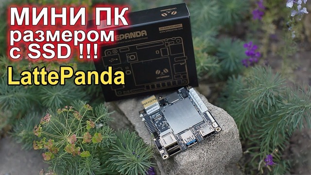 МиниПК Lattepanda Arduino Gaming `100