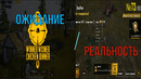 Ожидание и Реальность в Пабге
