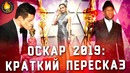 Внезапно классный оскар 2019 ¦ краткий пересказ