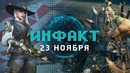 [Инфакт 23 Ноября]