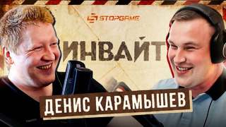 Денис Карамышев: жизнь без трудностей, до и после StopGame / Подкаст Инвайт #1