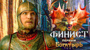 ФИНИСТ. ПЕРВЫЙ БОГАТЫРЬ – трейлер-тизер 2 (2025) В кино с 1 января, Фэнтези Фильм HD