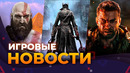 Bloodborne – ВСЁ, God Of War в Египте, Resident Evil Requiem, Сериал по Mass Effect, Игровые новости